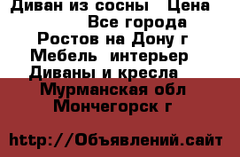 Диван из сосны › Цена ­ 4 900 - Все города, Ростов-на-Дону г. Мебель, интерьер » Диваны и кресла   . Мурманская обл.,Мончегорск г.